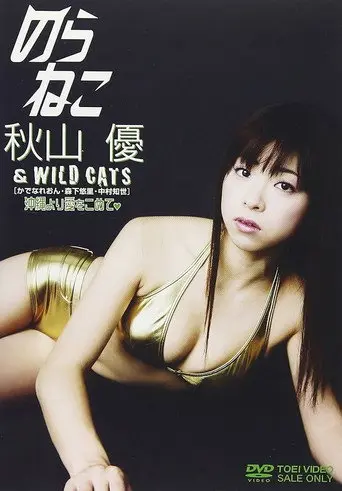 のらねこ 秋山優&WILD CATS (2008)