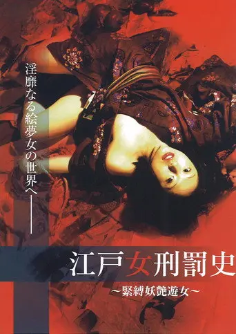 The Tragedy of Geisha - Bondage Courtesan (2007)