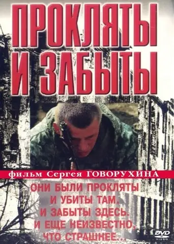 Proklyaty I Zabyty (1999)