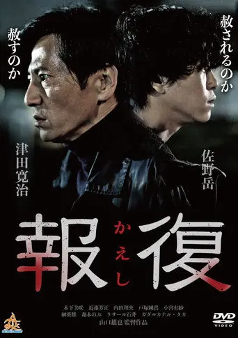 Kaeshi (2017)