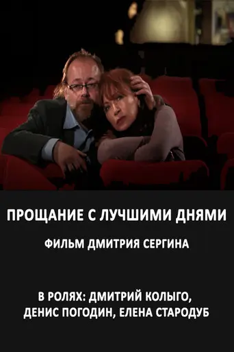 Прощание с лучшими днями (2012)