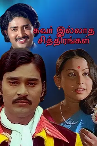 Suvarilladha Chiththirangal (1979)