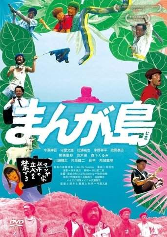 まんが島 (2017)