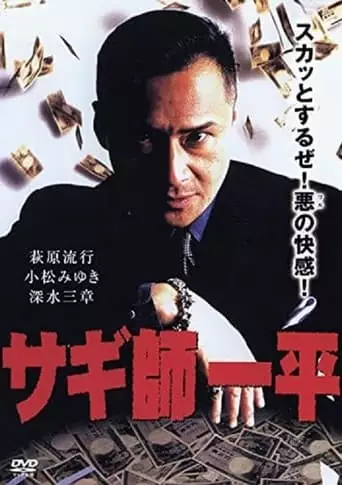 Swindler's Ippei (1999)