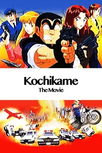 Kochira Katsushika-ku Kameari Koen Mae Hashutsujo: The Movie (1999)