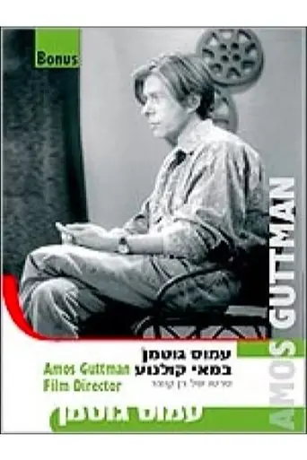 Amos Guttman: Filmmaker (1997)