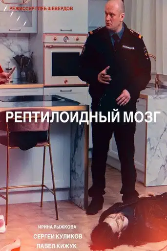 Reptilian brain (2023)