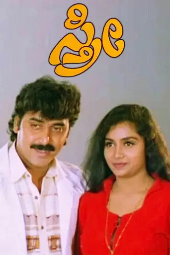 Sthree (1996)