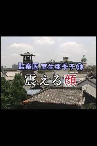 Jian Cha Yi Shi Sheng Ya Ji Zi㉚ Zheneru Yan (2001)
