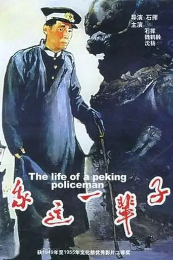 Life Of A Beijing Policeman (1950)
