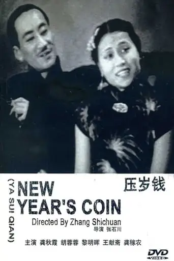 Ya Sui Qian (1937)
