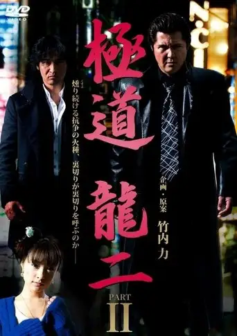 Gokudo Ryuji PART2 (2011)