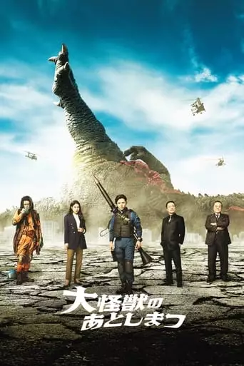What To Do With The Dead Kaiju? (2022)