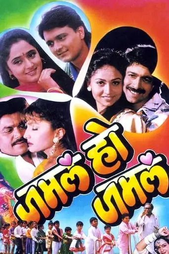 Jamla Ho Jamla (1995)