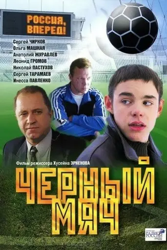Black Ball (2004)