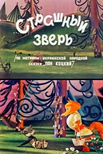 Scary Beast (1969)