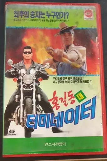 Hong Gil-Dong Vs Terminator (1993)