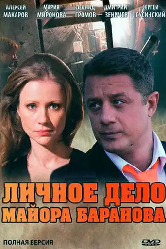 Personal file of Major Baranov (2012)