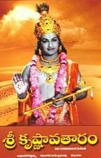 Sri Krishnavataram (1967)