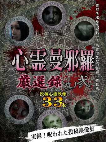 Psychic Manjara: Carefully Selected 2 (2019)