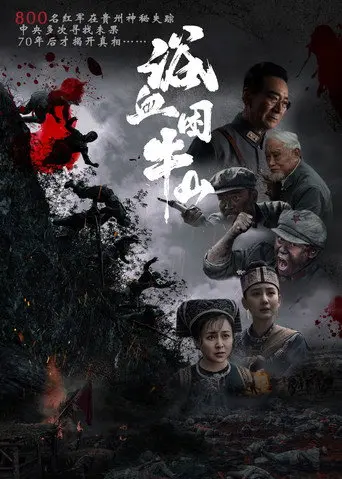 浴血困牛山 (2026)