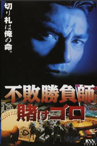 The Undefeated Gambler: The Gambling Hooligan (1998)