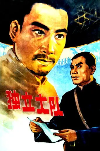 独立大队 (1964)