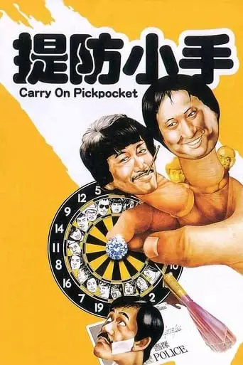 Carry On Pickpocket (1982)