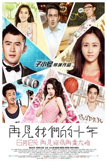 再见我们的十年 (2015)
