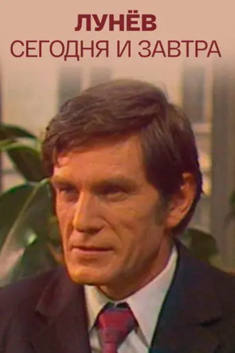 Lunyov Today and Tomorrow (1977)