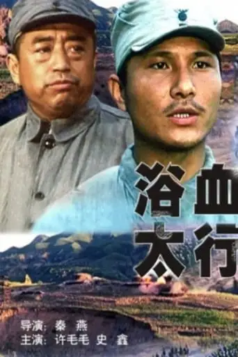 浴血太行 (1996)