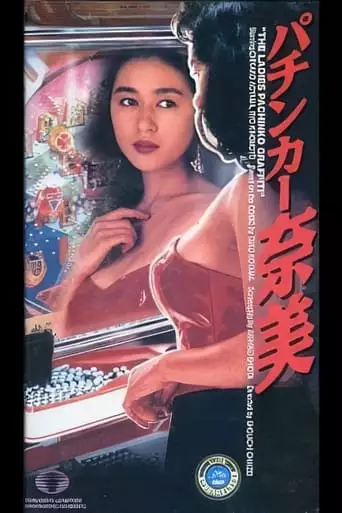 The Ladies Pachinko Graffiti (1992)
