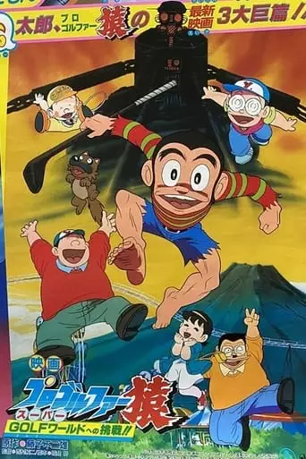Pro Golfer Saru: Super Golf World E No Chousen!! (1986)