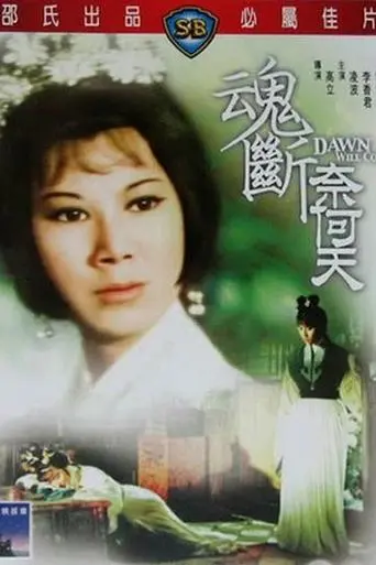 Hun Duan Nai He Tian (1966)