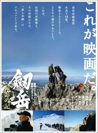Photographing Mt. Tsurugi: 873 days of fierce fighting at an altitude of 3,000 meters (2009)