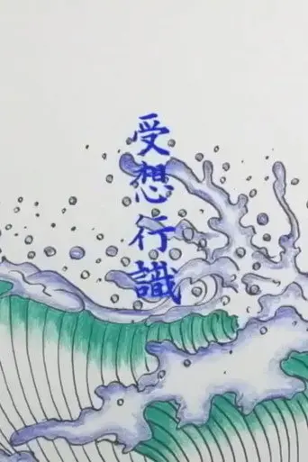 The Heart Sutra (2010)
