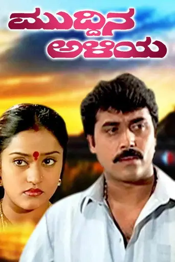 Muddina Aliya (1996)