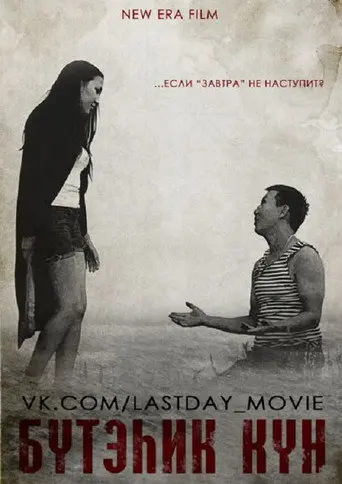 The Last Day (2013)