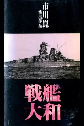 戦艦大和 (1990)