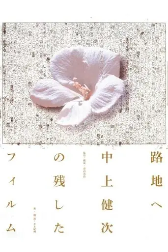 To the Backstreet: The Films Kenji Nakagami Left Out (2001)
