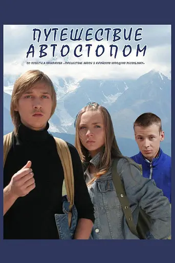 Hitchhiking Trip (2009)