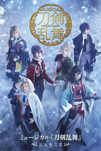 Touken Ranbu: The Musical -Kousui Sanka no Yuki- (2022)