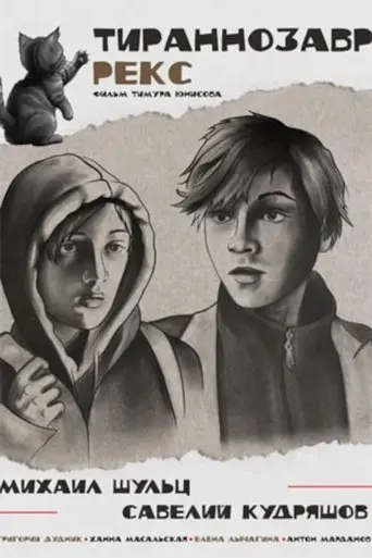 Tiranozavr Reks (2025)