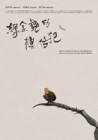 Liug-gim-gui Ge Mu-fong-fam (2023)