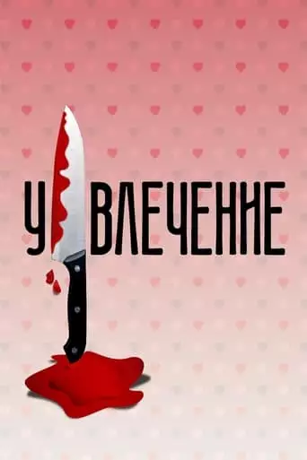 Obsession (2021)
