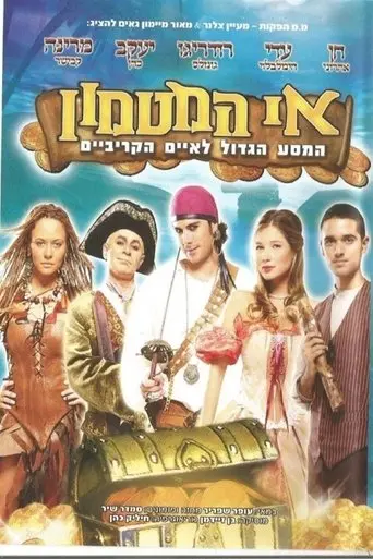 אי המטמון - המסע הגדול לאיים הקריביים (2009)