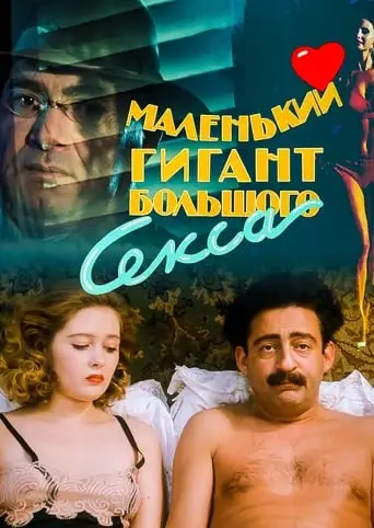 Malenkiy Gigant Bolshogo Seksa (1992)