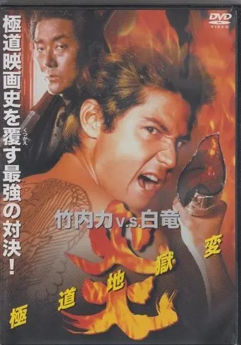 Flames: Yakuza Picture of Hell (1998)