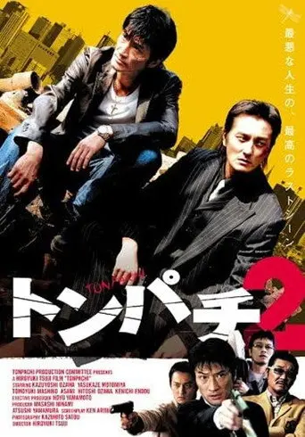 Tonpachi 2 (2008)