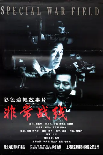 非常战线 (1999)